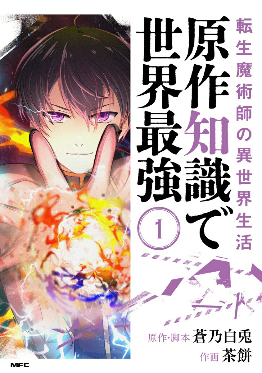 転生魔術師の異世界生活 原作知識で世界最強 1巻