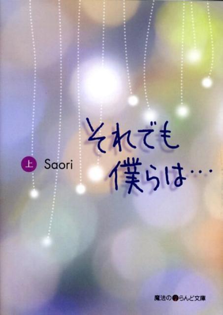 それでも僕らは…（上）