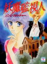 妖魔監視人（ゾンビ・ウォッチャー）