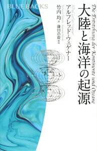 大陸と海洋の起源 （ブルーバックス） [ アルフレッド・ウェゲナー ]