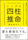 シンプル四柱推命　最強の人生をプランニングできる [ 真木あかり ]