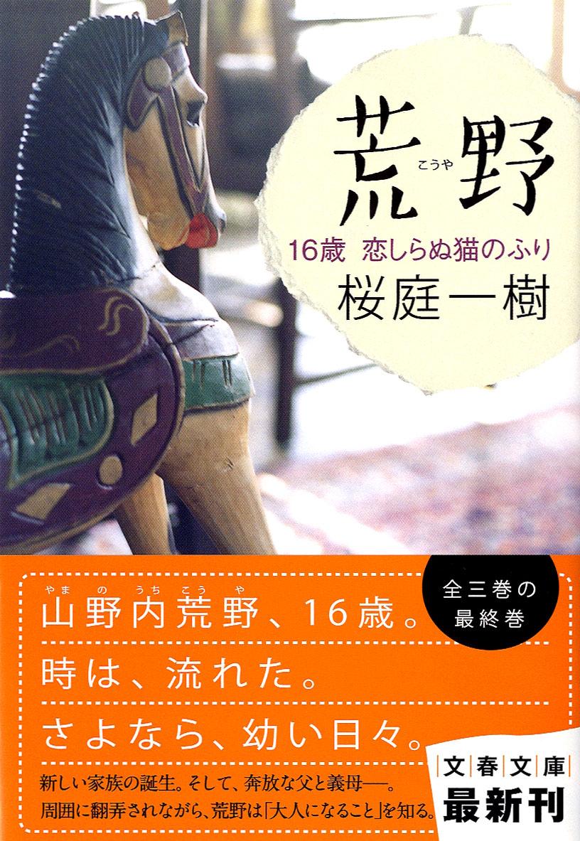 荒野（16歳恋しらぬ猫のふり）