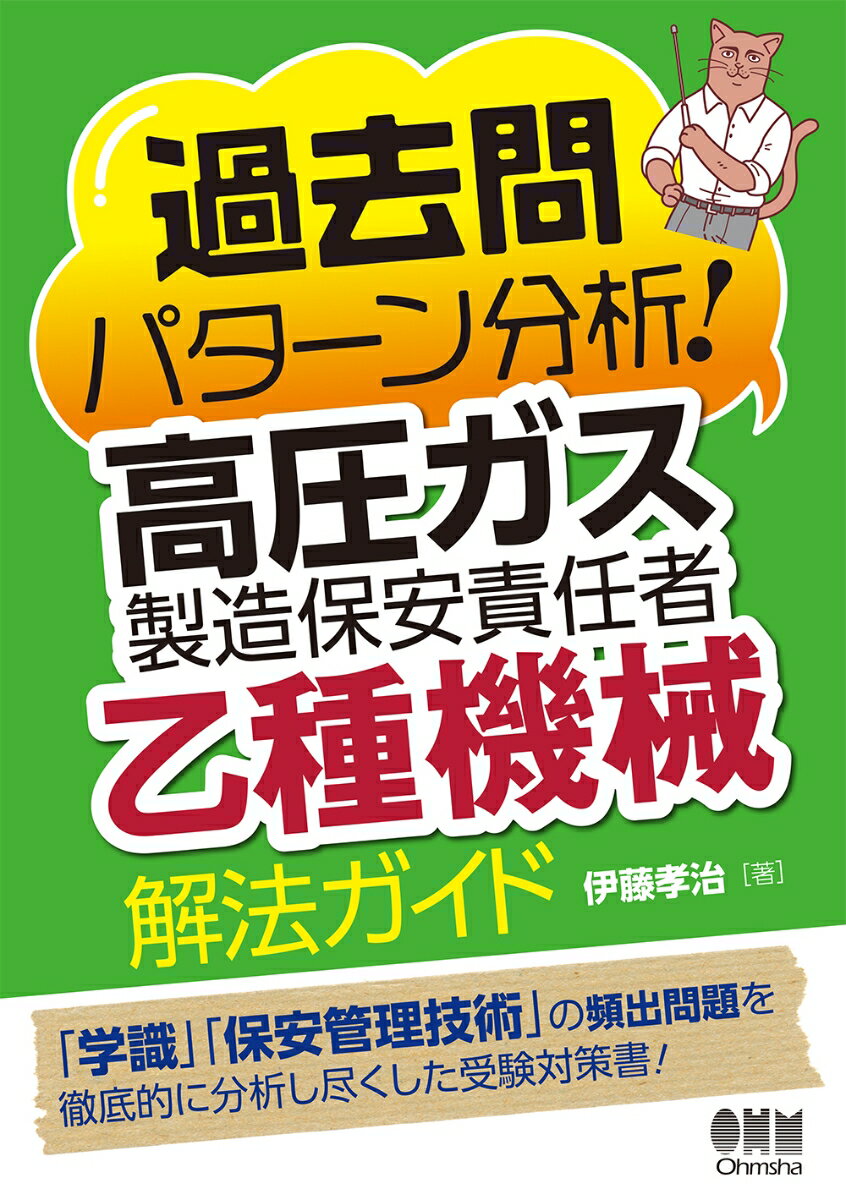 過去問パターン分析！高圧ガス製造保安責任者（乙種機械）解法ガイド