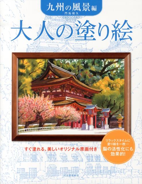 四季折々の九州の風景画を１１点収録。すぐ塗れる、美しいオリジナル原画付き。