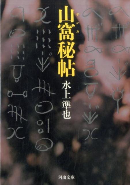 山窩秘帖