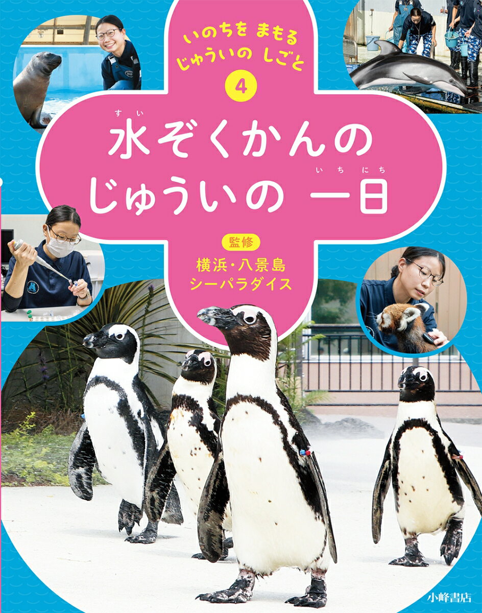 いのちを まもる じゅういの しごと 4水ぞくかんの じゅういの 一日 横浜 八景島シーパラダイス