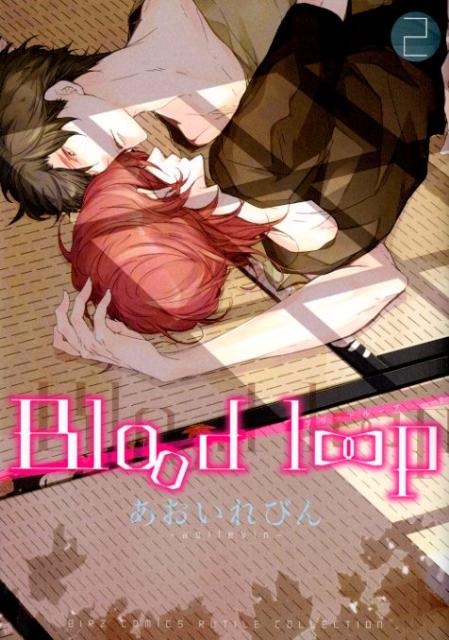 Blood loop（2）（完）