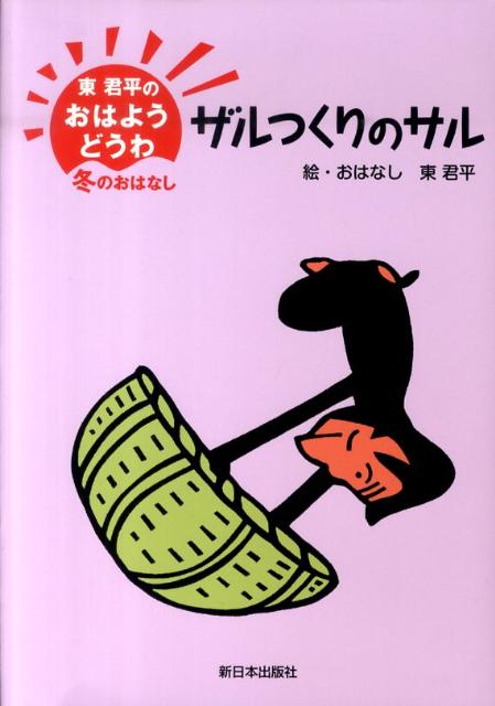 東君平『ザルつくりのサル』表紙