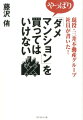 現役・三井不動産グループ社員が書いた！やっぱり「ダメマンション」を買ってはいけな