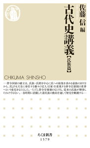 古代史講義【氏族篇】 （ちくま新書　1579） [ 佐藤 信 ]