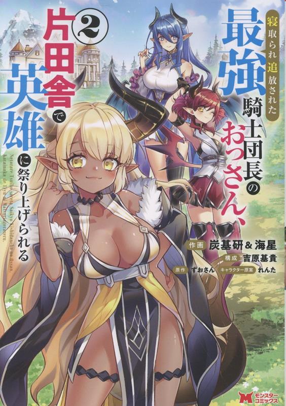 寝取られ追放された最強騎士団長のおっさん、片田舎で英雄に祭り上げられる 2巻