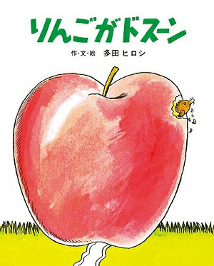 りんごがドスーン（大型絵本）