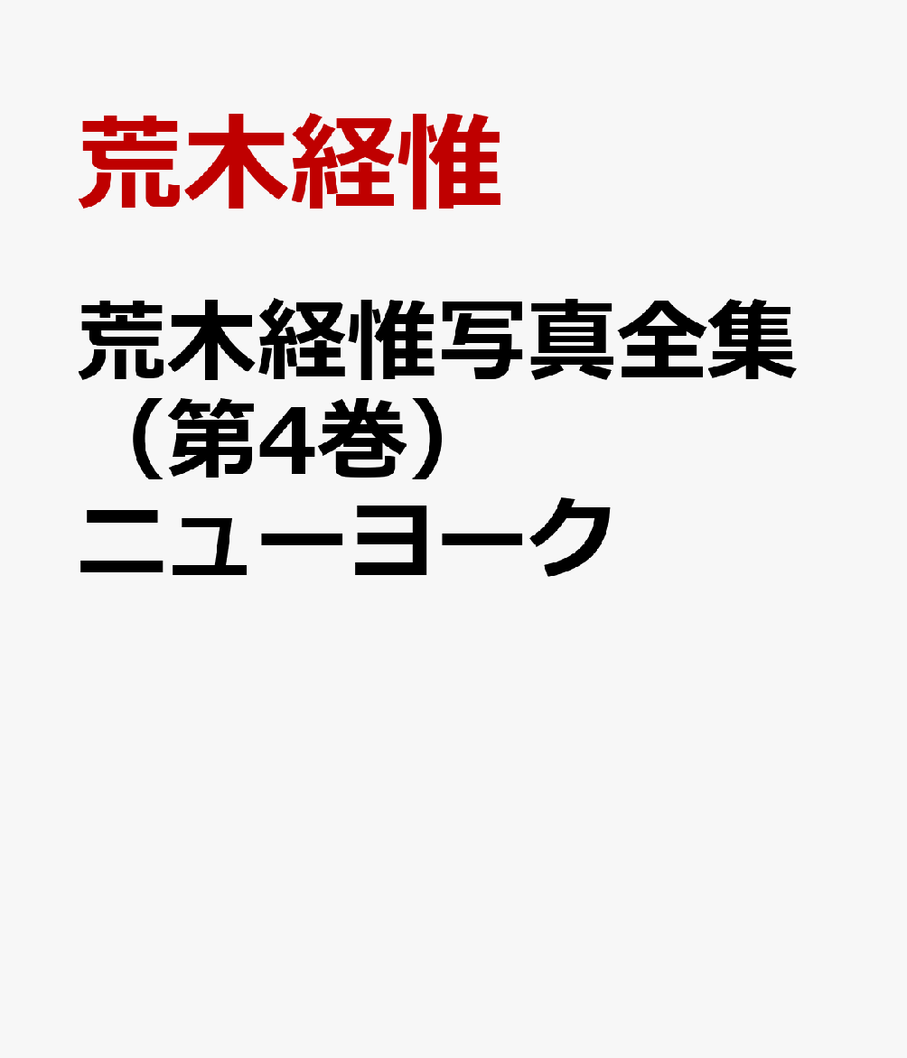 荒木経惟写真全集（第4巻）