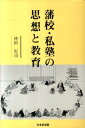 藩校 私塾の思想と教育 沖田行司