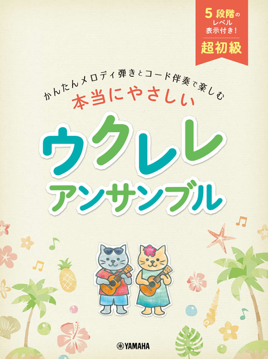 超初級 かんたんメロディ弾きとコード伴奏で楽しむ 本当にやさしい ウクレレ アンサンブル