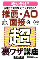 学校では教えてくれない推薦・AO面接の超裏ワザ講座改訂6版