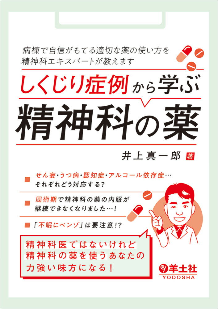 せん妄・うつ病・認知症・アルコール依存症…それぞれどう対応する？周術期で精神科の薬の内服が継続できなくなりました…！「不眠にベンゾ」は要注意！？精神科医ではないけれど精神科の薬を使うあなたの力強い味方になる！