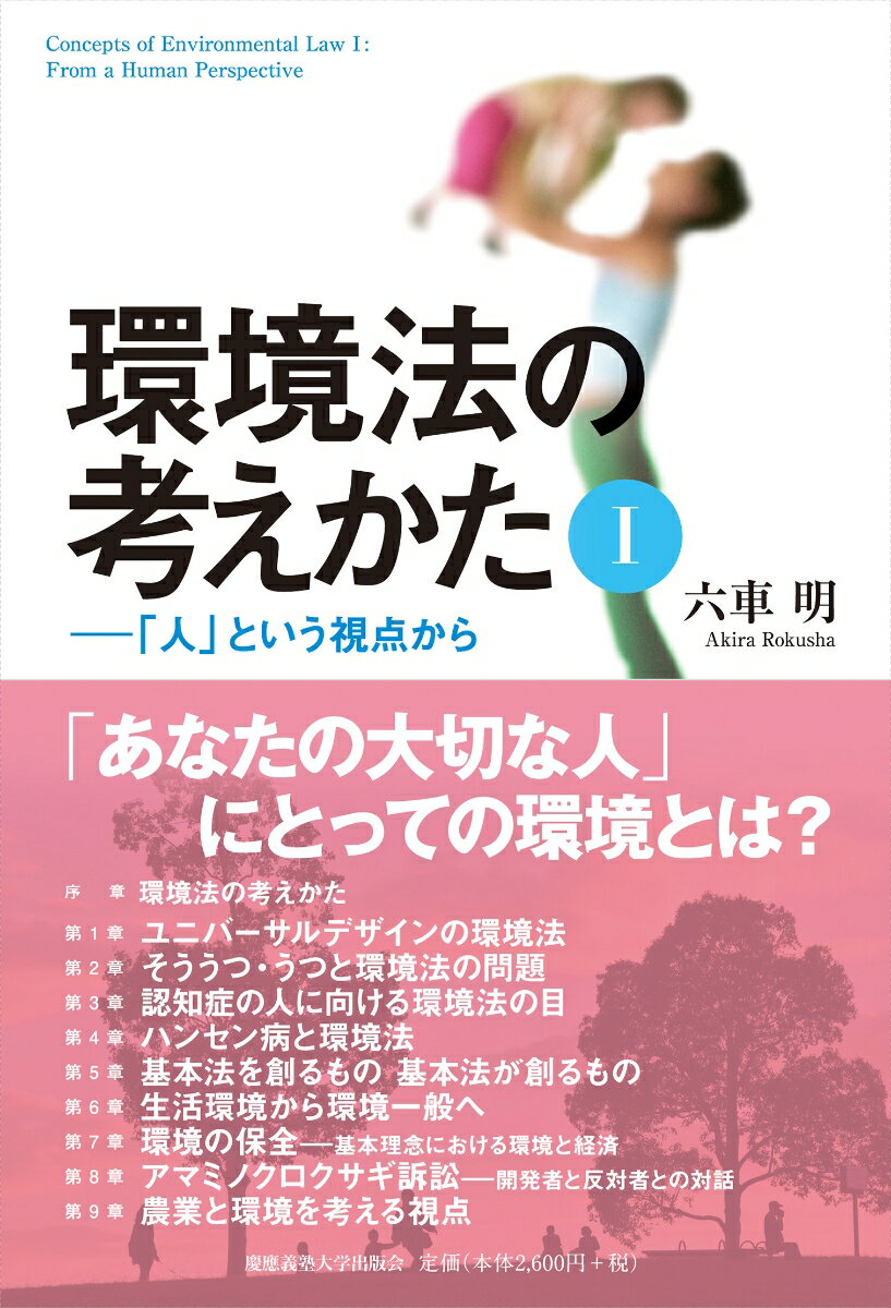 Engineering - 環境法の考えかた1- 「人」という視点から [ 六車 明 ]