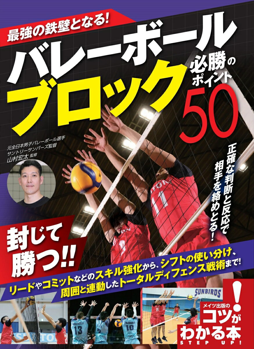 最強の鉄壁となる! バレーボール ブロック 必勝のポイント50