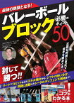 最強の鉄壁となる! バレーボール ブロック 必勝のポイント50 [ 山村 宏太 ]