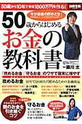 50歳からはじめるお金の教科書