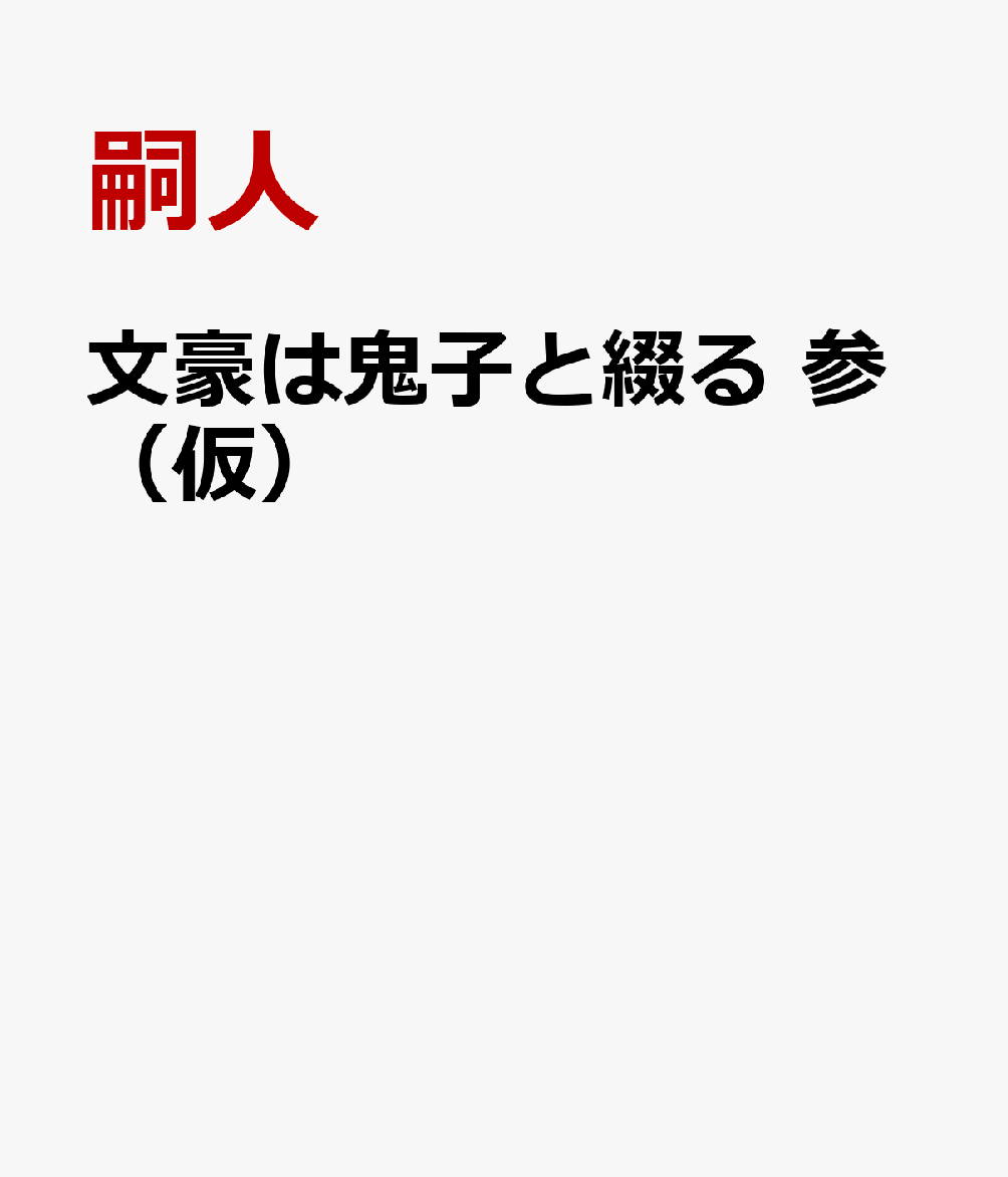 文豪は鬼子と綴る 参（仮）