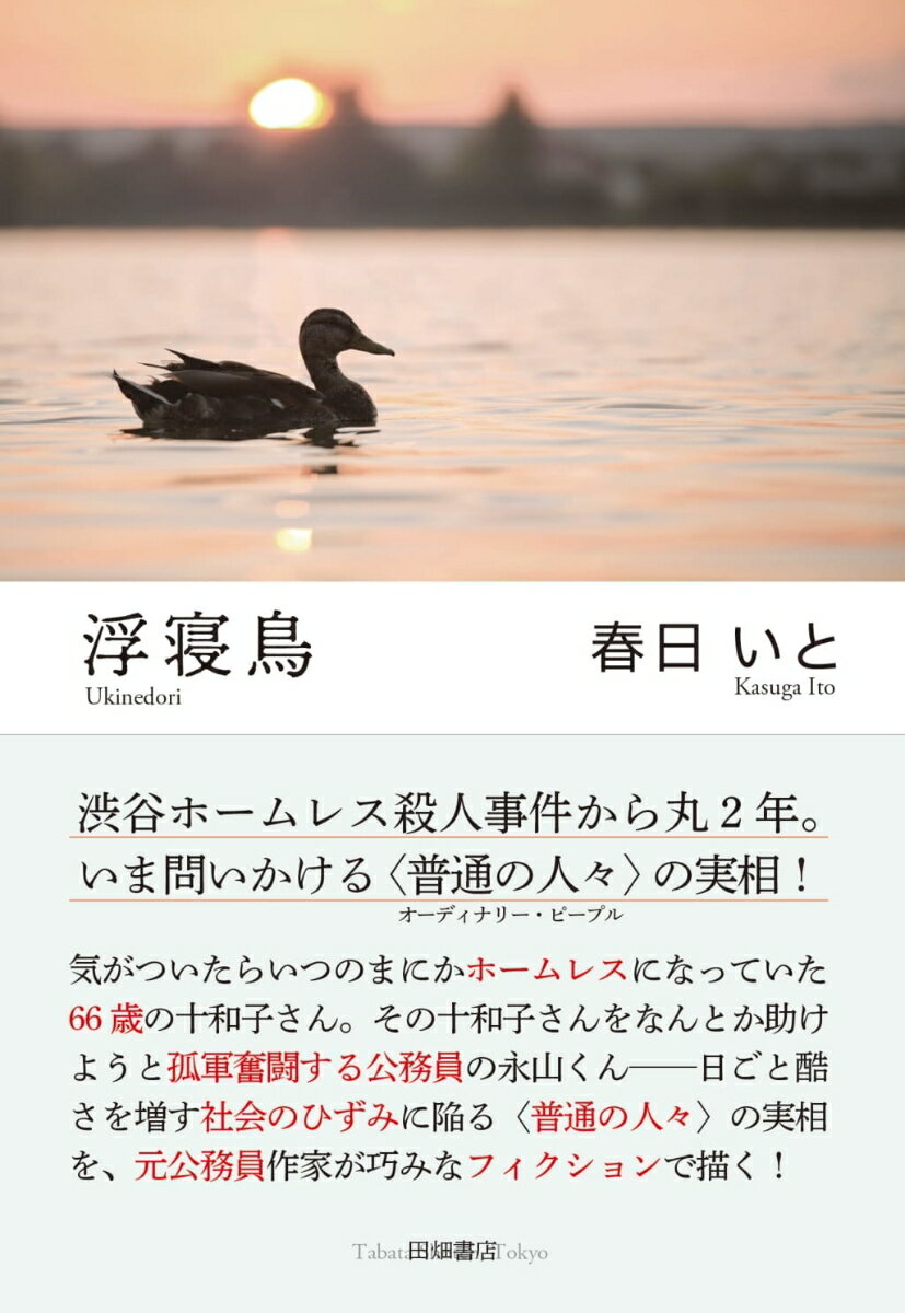 浮寝鳥 [ 春日いと ]のサムネイル