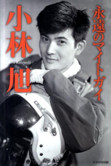 昭和銀幕のアクションヒーローが、すべてを語る決定版。特別折り込み・人気映画ポスターセレクション。