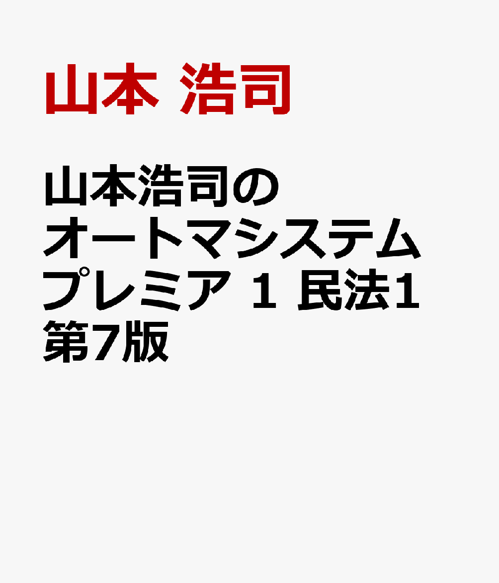 山本浩司のオートマシステム　プレミア　１　民法Ⅰ　第７版 書影
