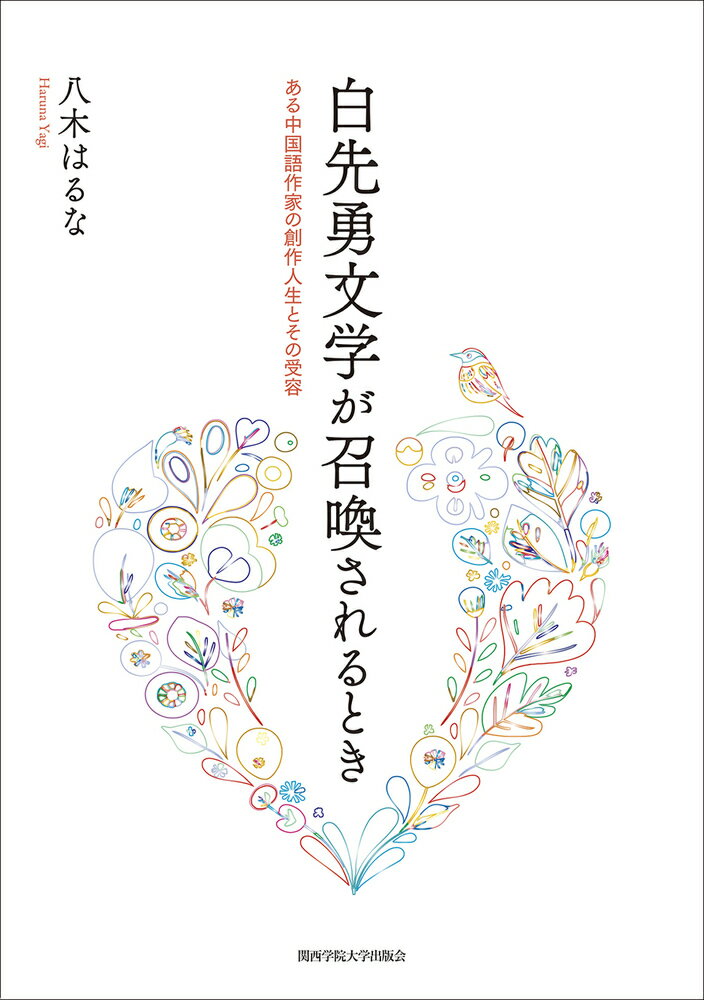 白先勇文学が召喚されるとき
