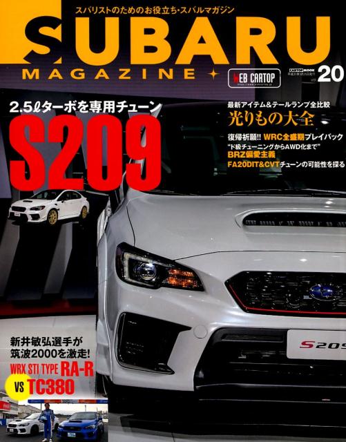 SUBARU　MAGAZINE（vol．20） スバリストのためのお役立ち・スバルマガジン 2．5Lターボを専用チューン　S209 （CART…