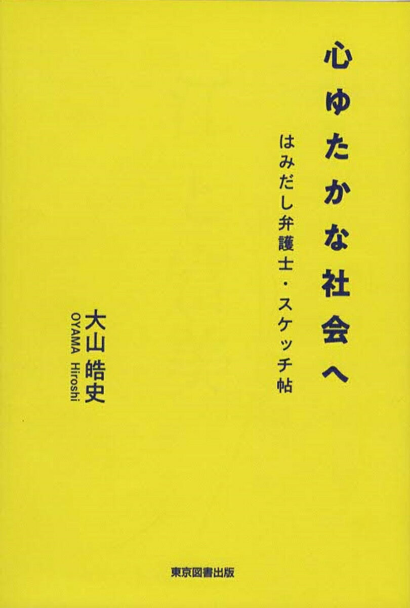心ゆたかな社会へ はみだし弁護士・スケッチ帖 [ 大山皓史 ]