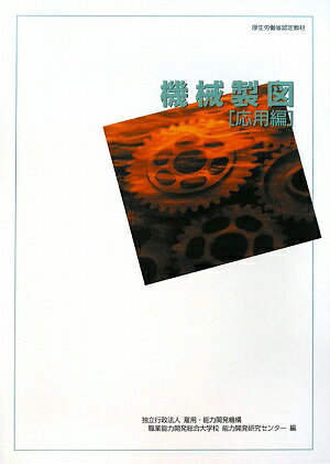 機械製図　応用編改定3版