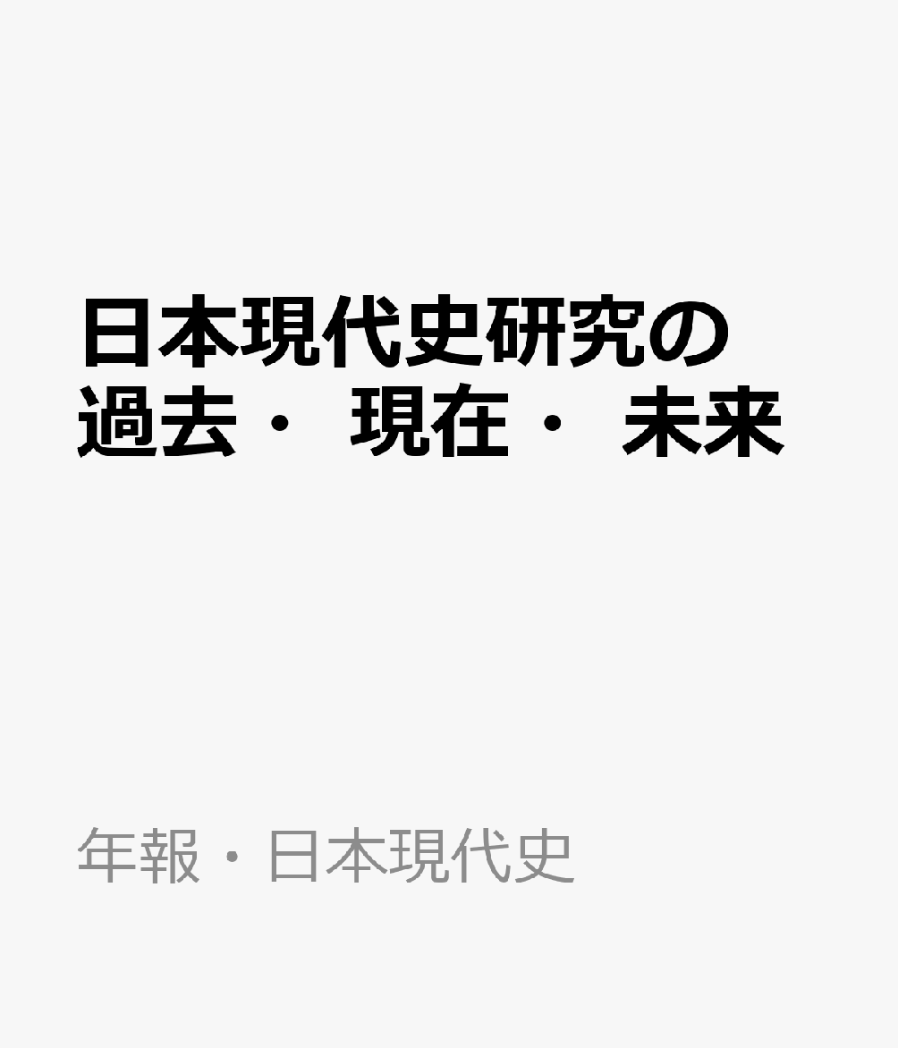 日本現代史研究の過去・現在・未来