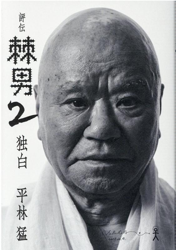 評伝棘男（2） 独白 [ 平林猛 ]