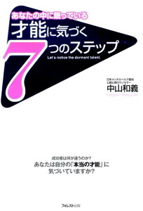 才能に気づく7つのステップ