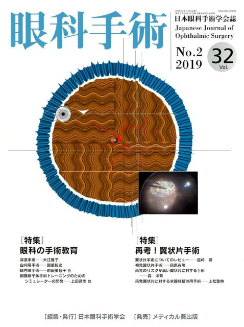 眼科手術（Vol．32 No．2（201）