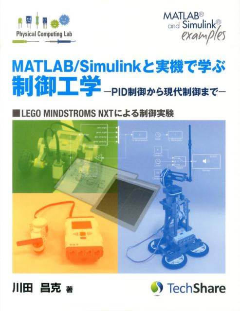 MATLAB／Simulinkと実機で学ぶ制御工学