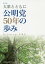 公明党50年の歩み増訂版 1,430円