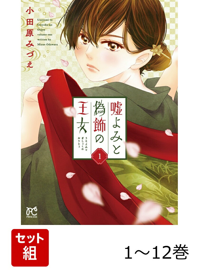 【全巻】 嘘よみと偽飾の王女 1-12巻セット