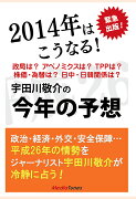 【POD】2014年はこうなる！　宇田川敬介の今年の予想