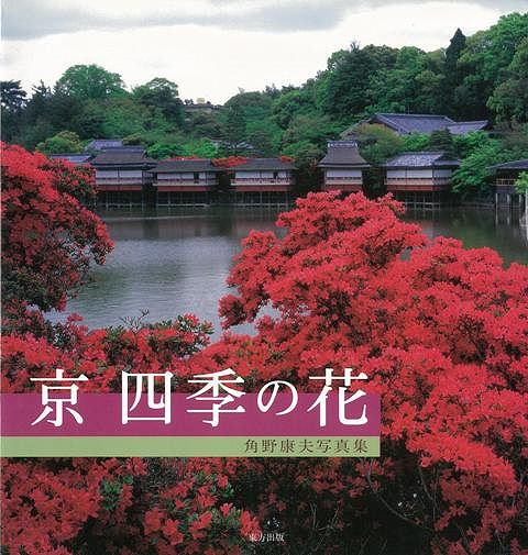 【バーゲン本】京四季の花ー角野康夫写真集