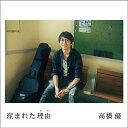 産まれた理由 (期間限定盤 CD＋DVD) [ 高橋優 ]