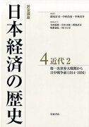 岩波講座　日本経済の歴史　4　近代　2