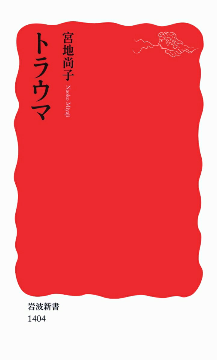 トラウマ （岩波新書　新赤版1404） [ 宮地 尚子 ]