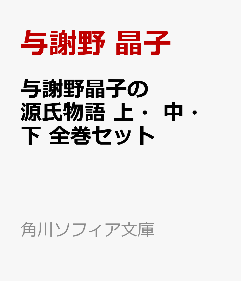 与謝野晶子の源氏物語　上・中・下　全巻セット