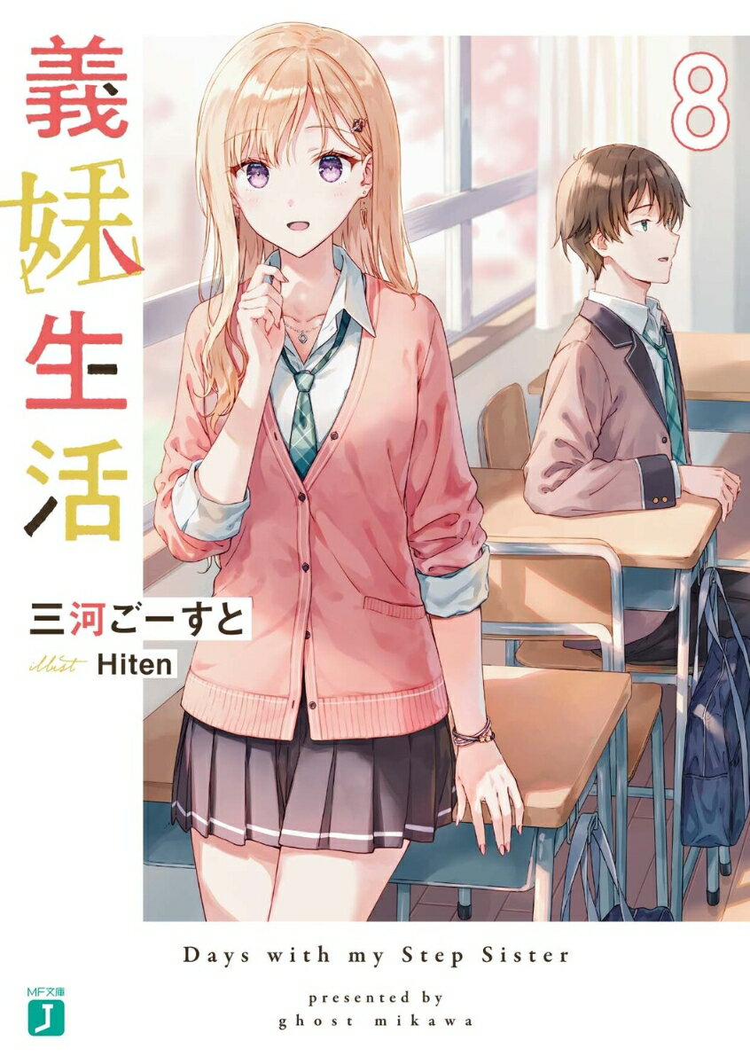 義妹生活8 （MF文庫J） [ 三河　ごーすと ]