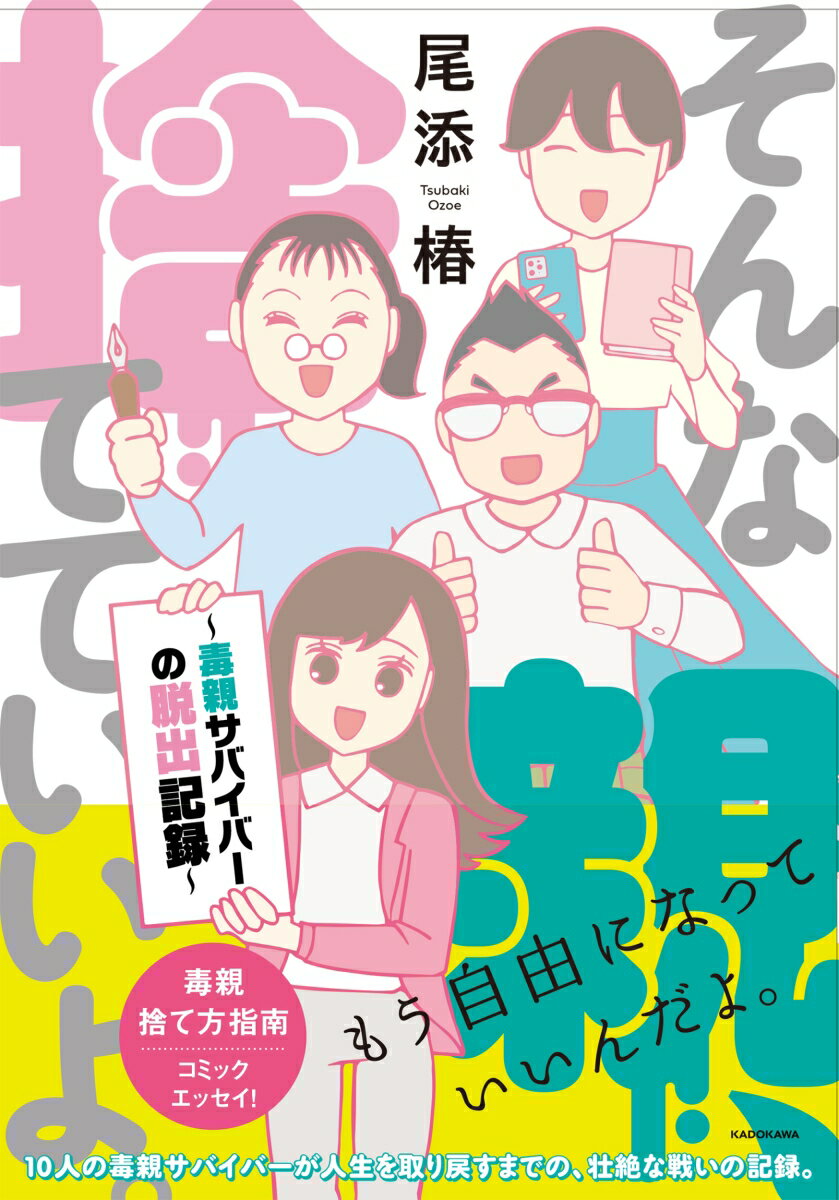 そんな親、捨てていいよ。〜毒親サバイバーの脱出記録〜