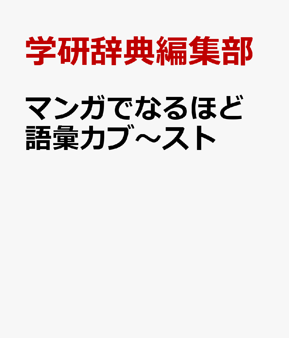 マンガでなるほど 語彙力ブ〜スト