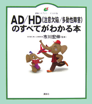 AD／HD（注意欠陥／多動性障害）のすべてがわかる本